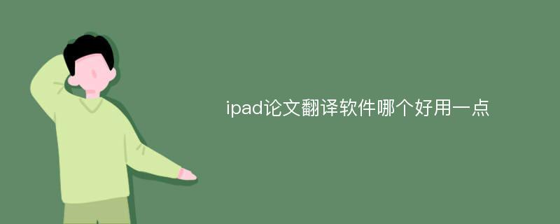 ipad论文翻译软件哪个好用一点