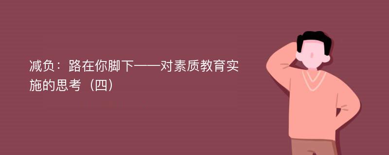 减负：路在你脚下——对素质教育实施的思考（四）