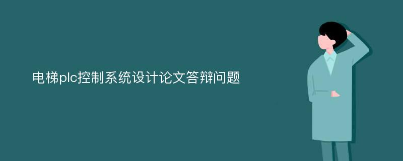 电梯plc控制系统设计论文答辩问题