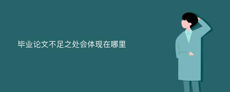 毕业论文不足之处会体现在哪里