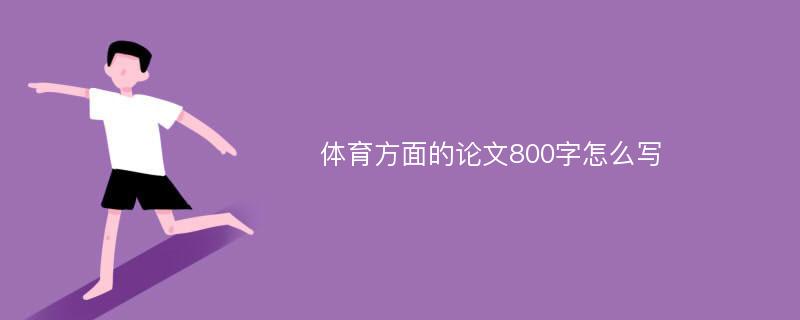 体育方面的论文800字怎么写