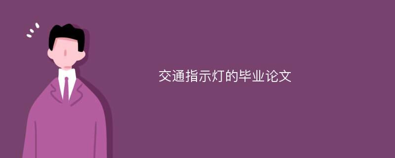 交通指示灯的毕业论文