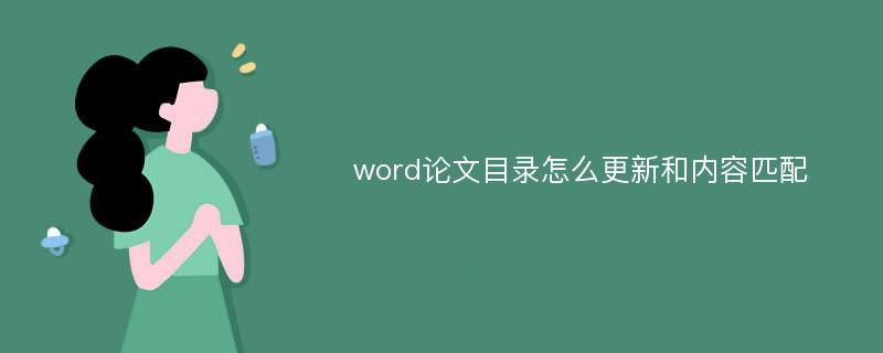 word论文目录怎么更新和内容匹配