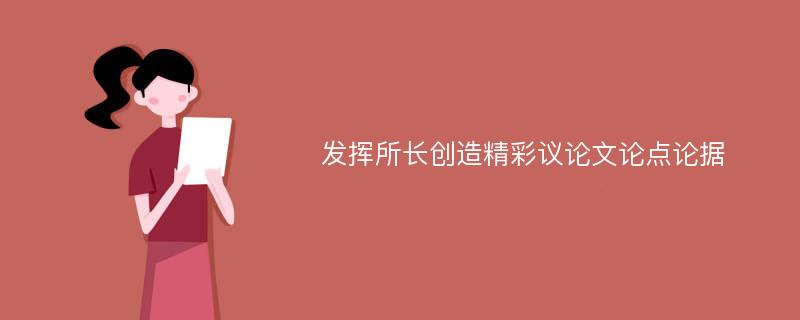 发挥所长创造精彩议论文论点论据