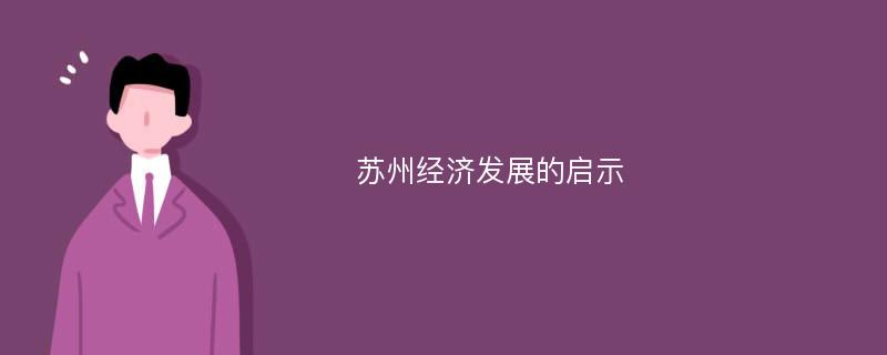 苏州经济发展的启示