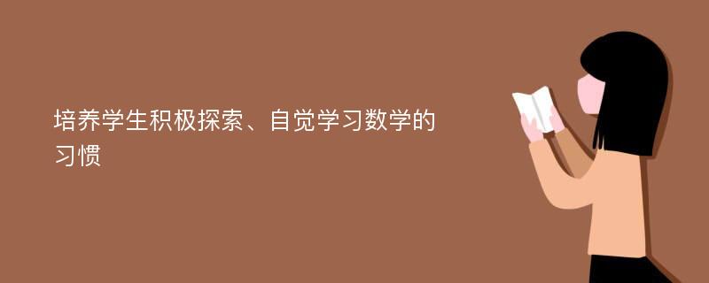 培养学生积极探索、自觉学习数学的习惯