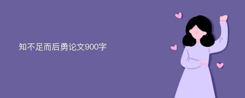 知不足而后勇论文900字