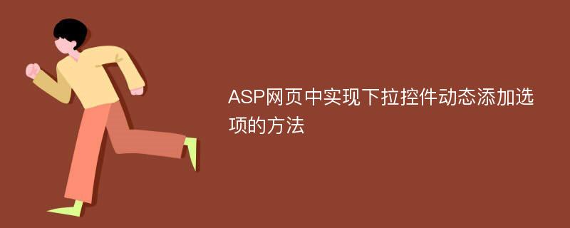 ASP网页中实现下拉控件动态添加选项的方法