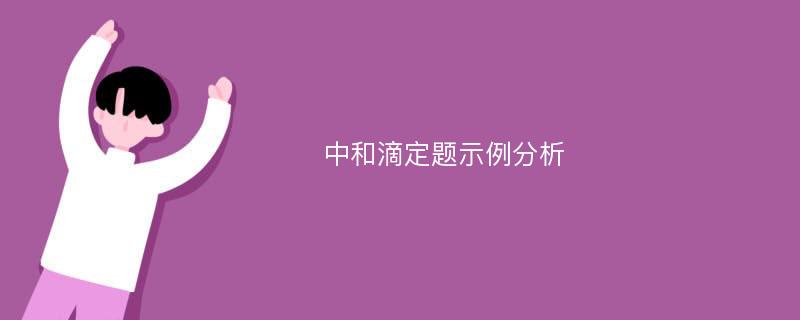 中和滴定题示例分析