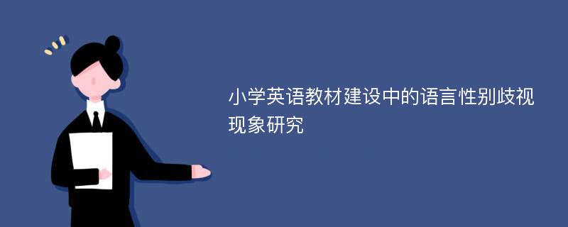 小学英语教材建设中的语言性别歧视现象研究