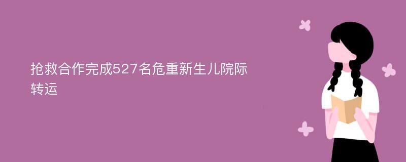 抢救合作完成527名危重新生儿院际转运