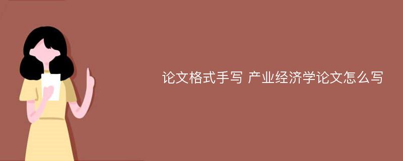 论文格式手写 产业经济学论文怎么写