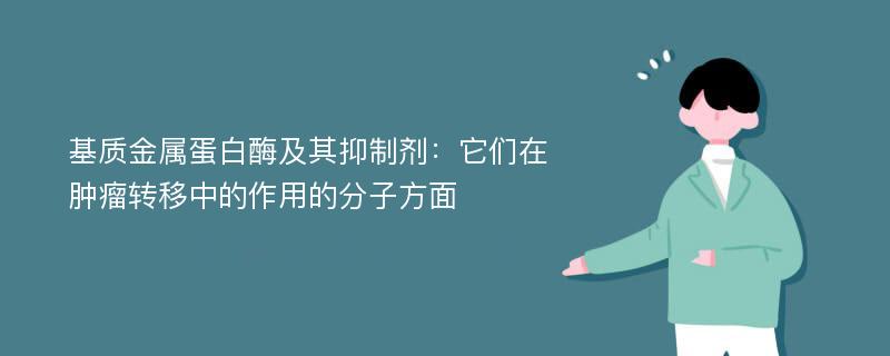 基质金属蛋白酶及其抑制剂：它们在肿瘤转移中的作用的分子方面