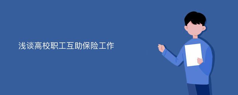 浅谈高校职工互助保险工作