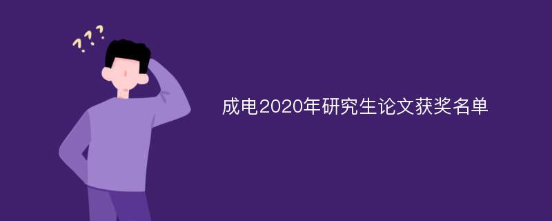 成电2020年研究生论文获奖名单