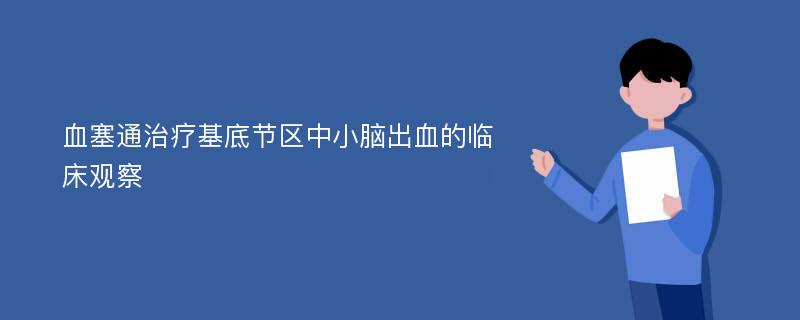 血塞通治疗基底节区中小脑出血的临床观察