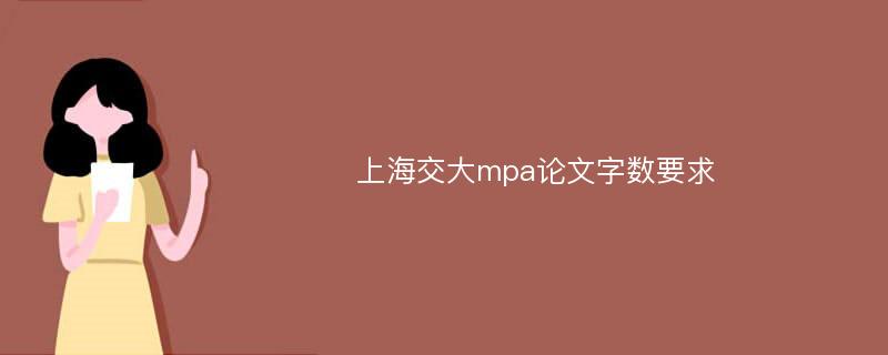 上海交大mpa论文字数要求