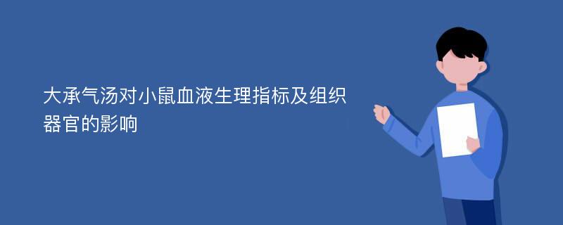 大承气汤对小鼠血液生理指标及组织器官的影响