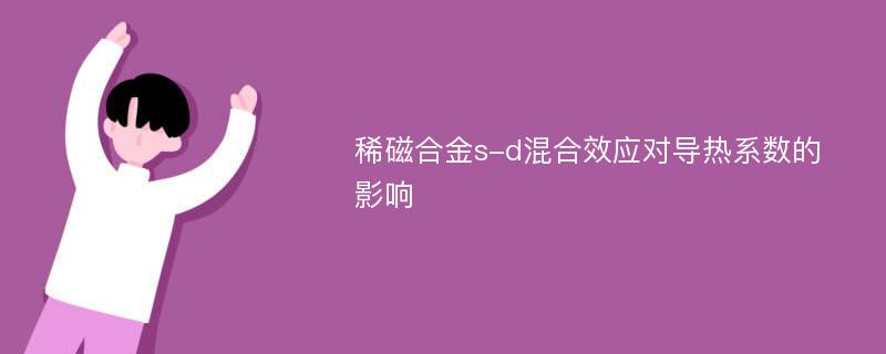 稀磁合金s-d混合效应对导热系数的影响