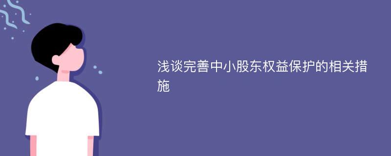 浅谈完善中小股东权益保护的相关措施