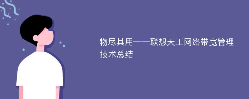 物尽其用——联想天工网络带宽管理技术总结