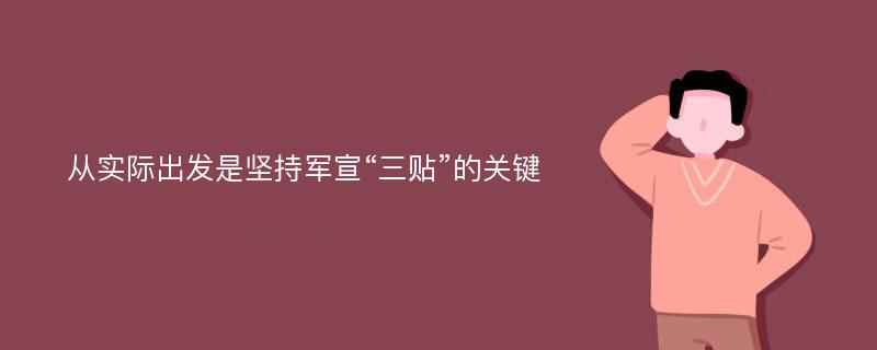 从实际出发是坚持军宣“三贴”的关键