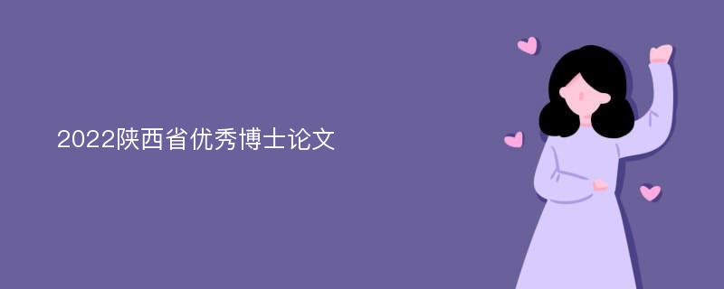 2022陕西省优秀博士论文