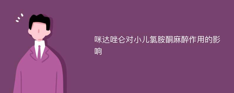 咪达唑仑对小儿氯胺酮麻醉作用的影响