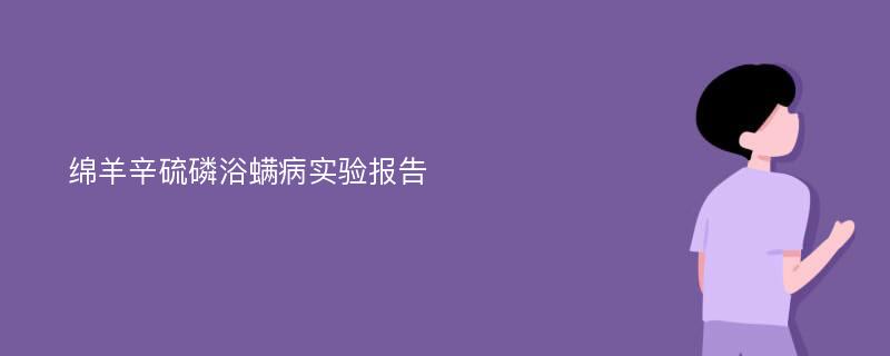 绵羊辛硫磷浴螨病实验报告