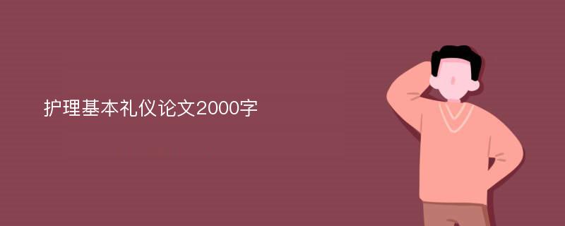 护理基本礼仪论文2000字