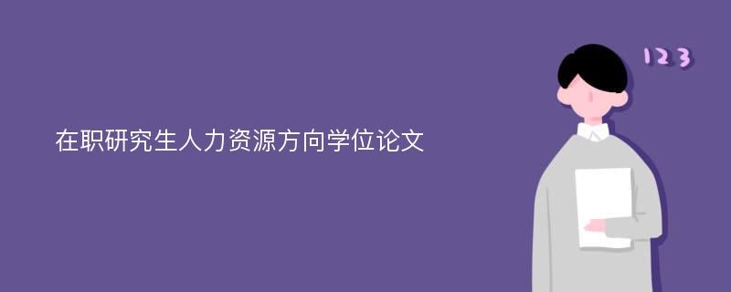 在职研究生人力资源方向学位论文