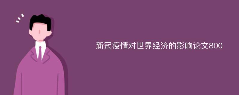 新冠疫情对世界经济的影响论文800