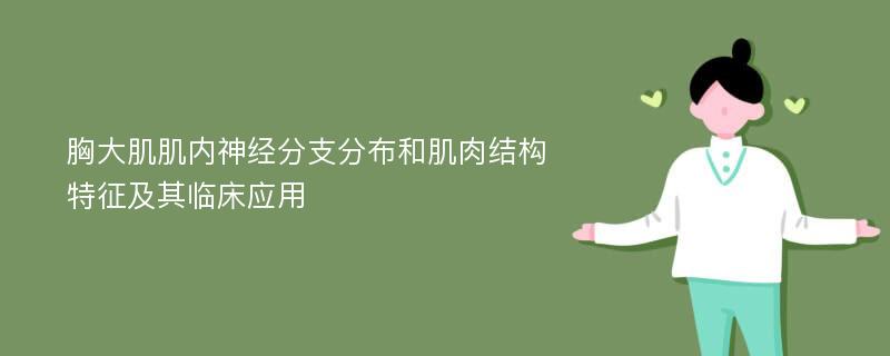 胸大肌肌内神经分支分布和肌肉结构特征及其临床应用