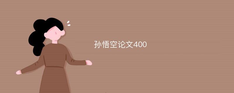 孙悟空论文400