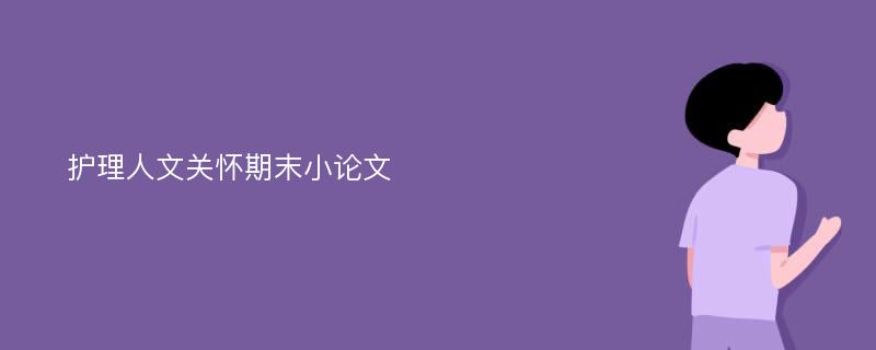 护理人文关怀期末小论文