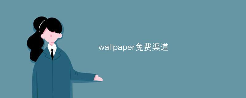 wallpaper免费渠道