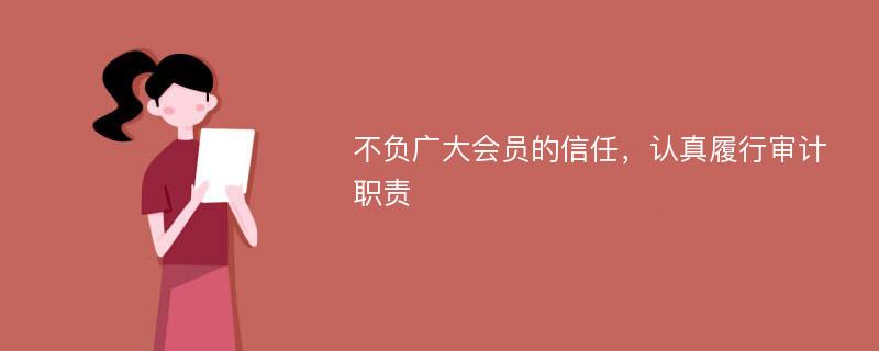 不负广大会员的信任，认真履行审计职责