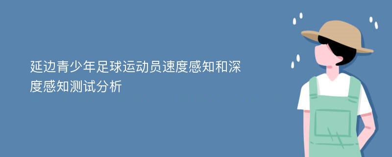 延边青少年足球运动员速度感知和深度感知测试分析