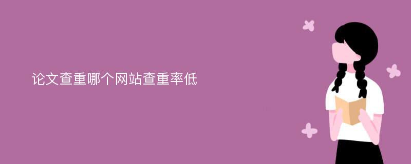 论文查重哪个网站查重率低