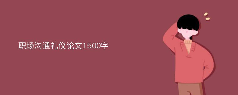 职场沟通礼仪论文1500字