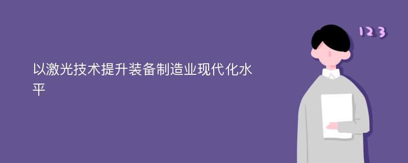 以激光技术提升装备制造业现代化水平