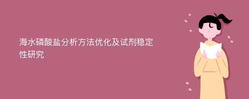 海水磷酸盐分析方法优化及试剂稳定性研究