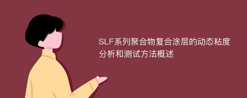 SLF系列聚合物复合涂层的动态粘度分析和测试方法概述