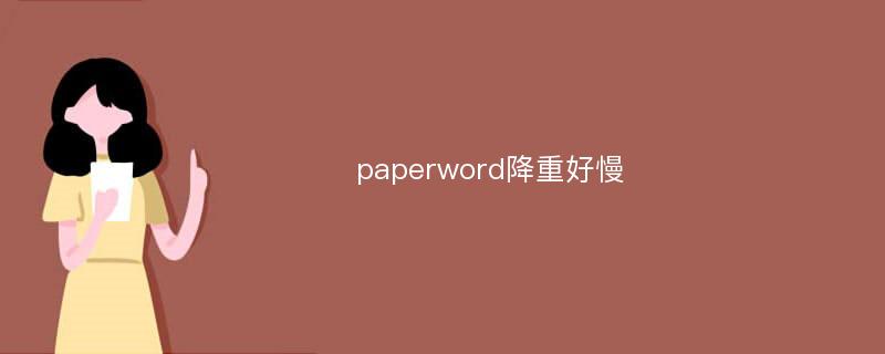 paperword降重好慢