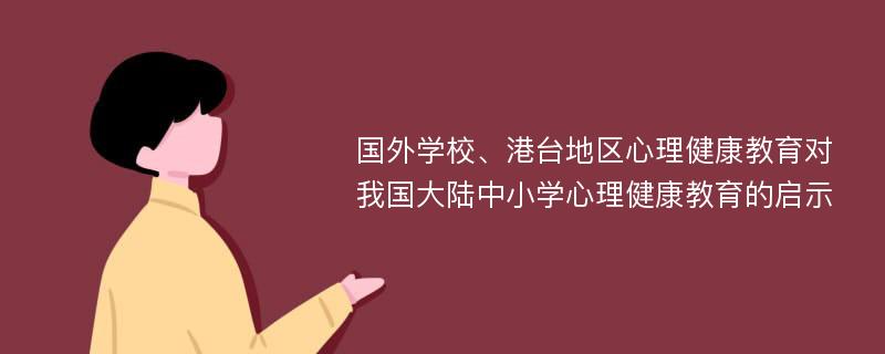 国外学校、港台地区心理健康教育对我国大陆中小学心理健康教育的启示