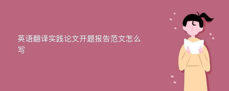 英语翻译实践论文开题报告范文怎么写