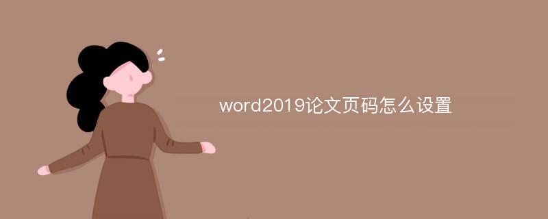 word2019论文页码怎么设置