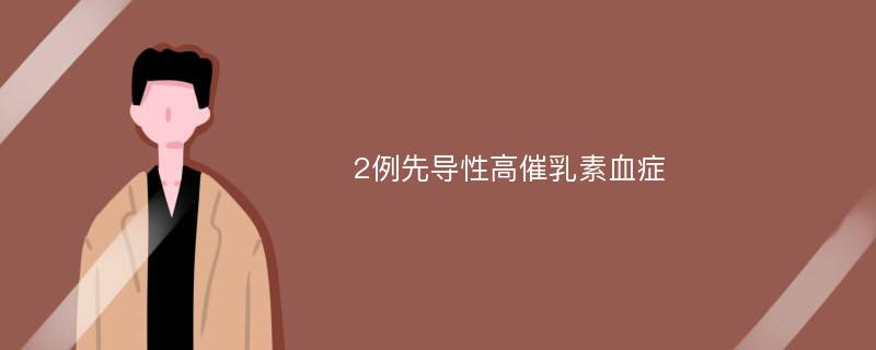 2例先导性高催乳素血症