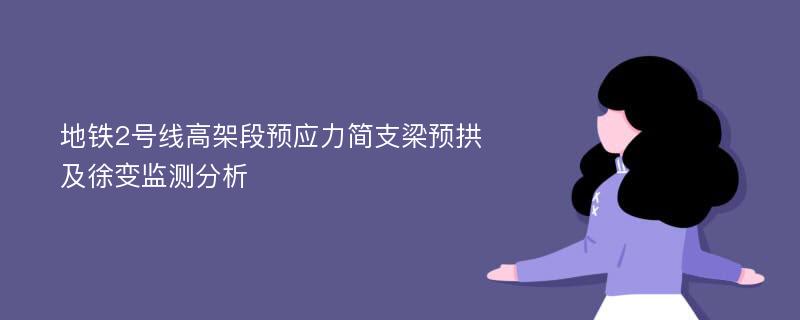 地铁2号线高架段预应力简支梁预拱及徐变监测分析