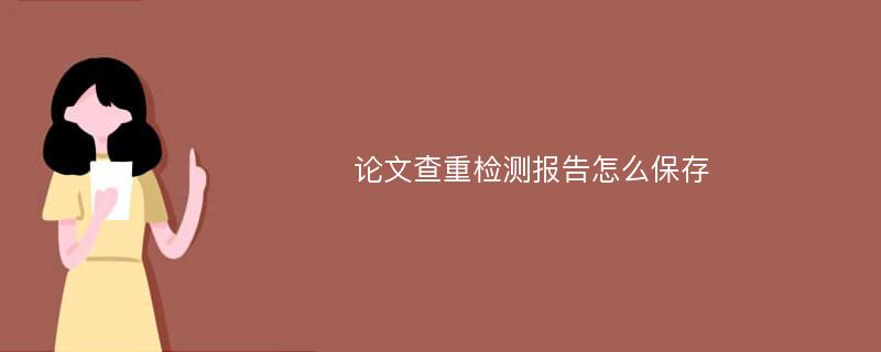 论文查重检测报告怎么保存